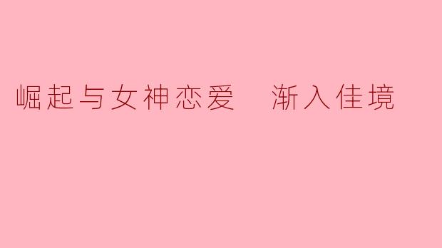 崛起与女神恋爱 渐入佳境